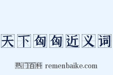 天下匈匈近义词是什么意思的图片